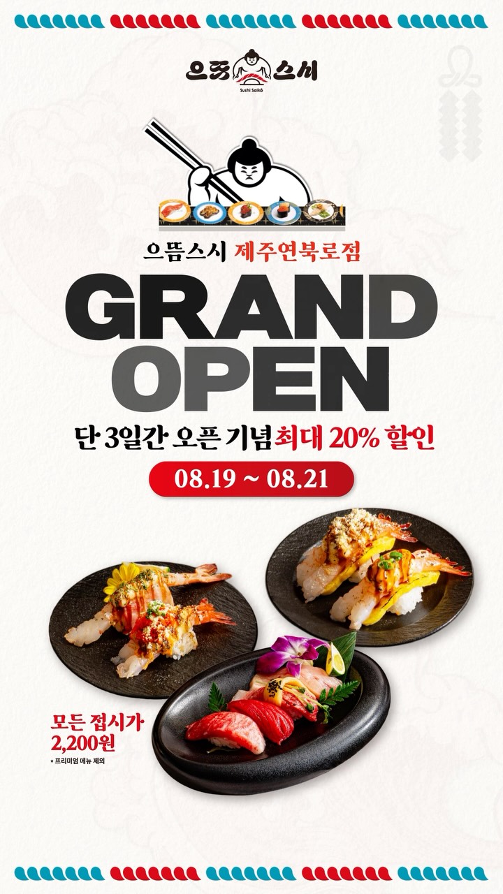 으뜸스시 매장 소식 이미지
